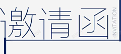 以承采集到邀请函
