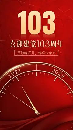 建党节周年祝福手机海报