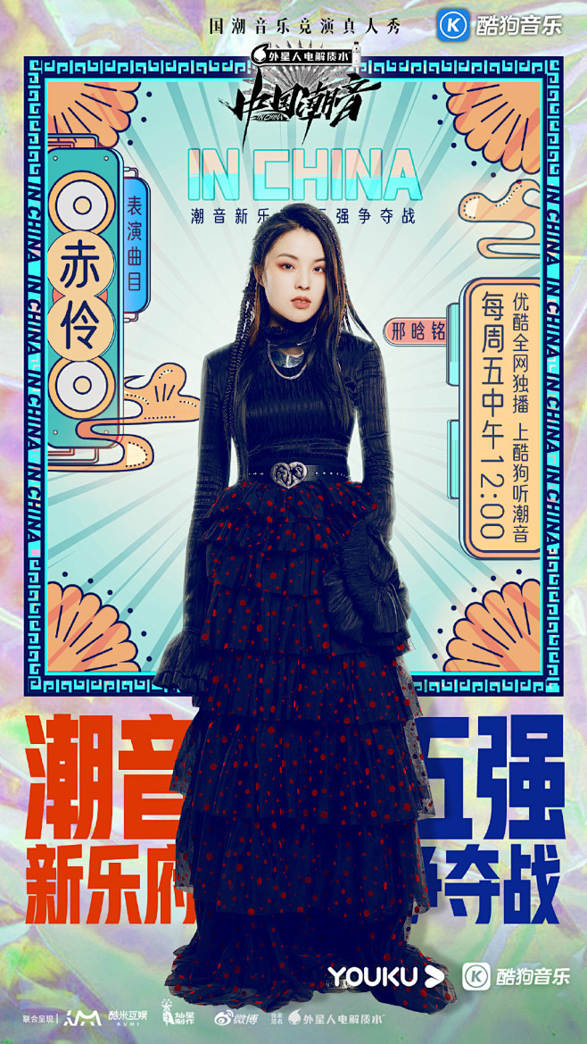 中国潮音 综艺海报 人物海报 创意海报 扁平插画风