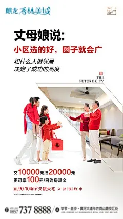 【源文件下载】 海报 房地产 认筹钜惠 配套 价值点 卖点 一家人 