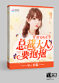 #美工笛子##都市女频封面设计#