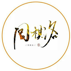 纵柔采集到纵柔●恋与制作人