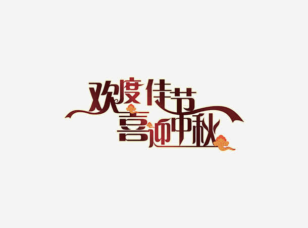 欢度佳节喜迎中秋免抠素材_新图网 htt...