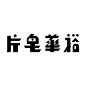 浓浓年代感，这些老字请收好！-字体教程-字体天下