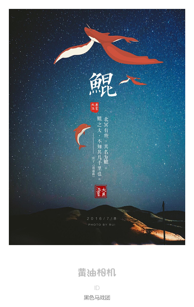 #黄油相机# 北冥有鱼，其名为鲲。 http t.cn R5n1CN9_c307b211jw1f5gxtvn0mwj21kw2hne81