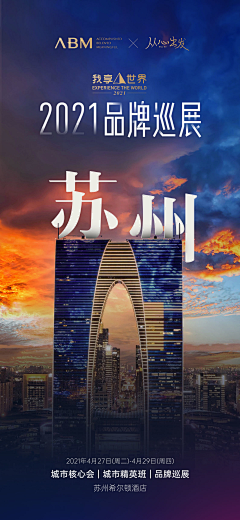 東風研究院采集到我享世界2021品牌巡展