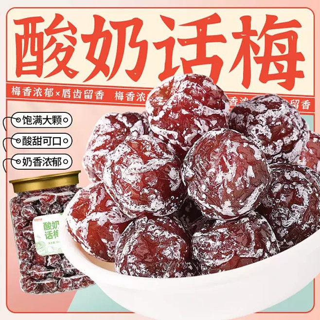 九制酸奶话梅500g罐装特产酸甜妙酸奶梅蜜饯情人梅酸梅子孕妇零食-淘宝网-花瓣网