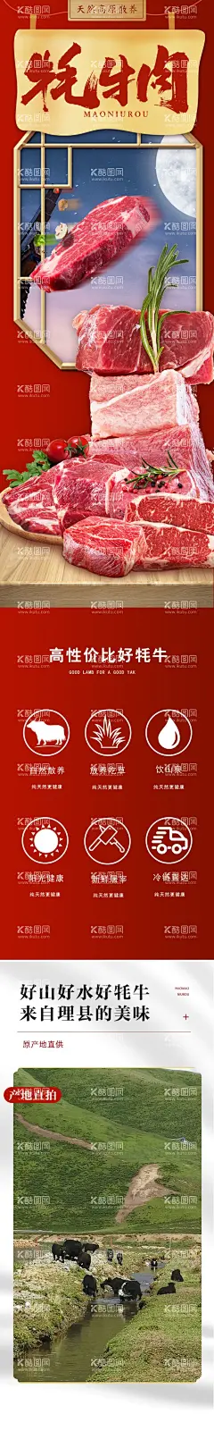 牦牛详情  - 源文件下载【酷图网】牦牛肉,详情页,红色,大气,美食,食品,