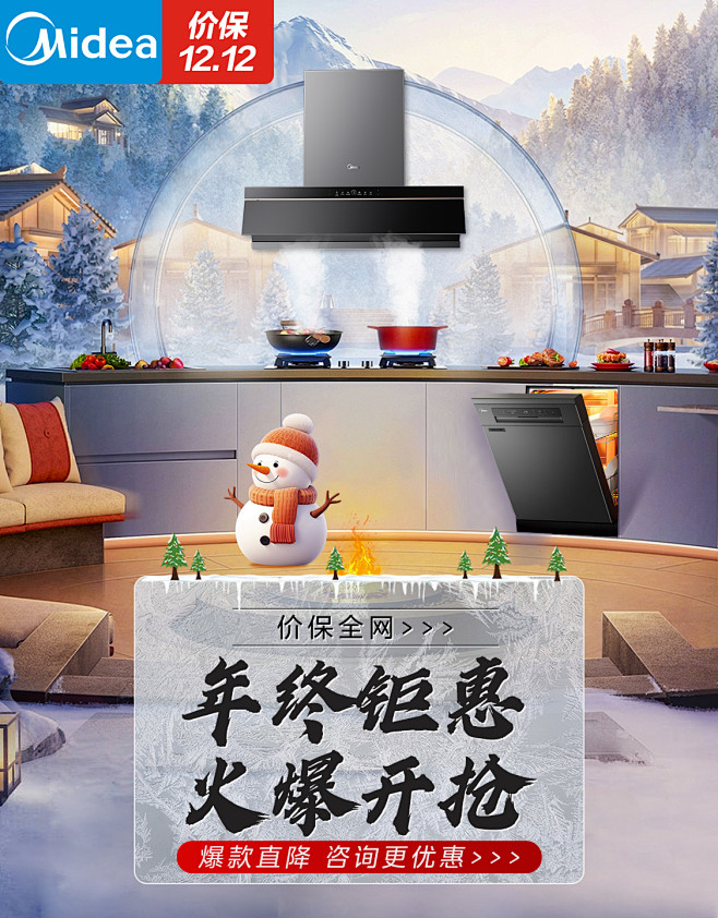 智能厨房双十二轮播竖版