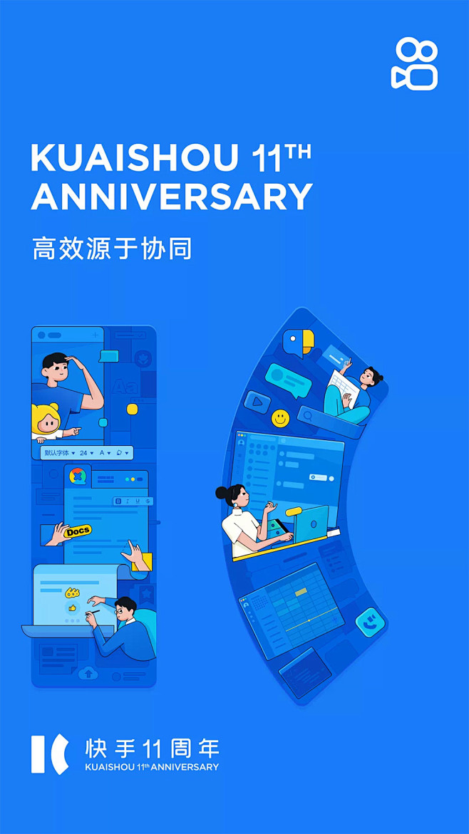 25张快手11周年创意海报欣赏！