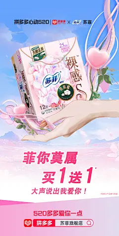 拼多多心动520，苏菲，卫生巾，海报，裸感S，手绘，情人节，活动海报
