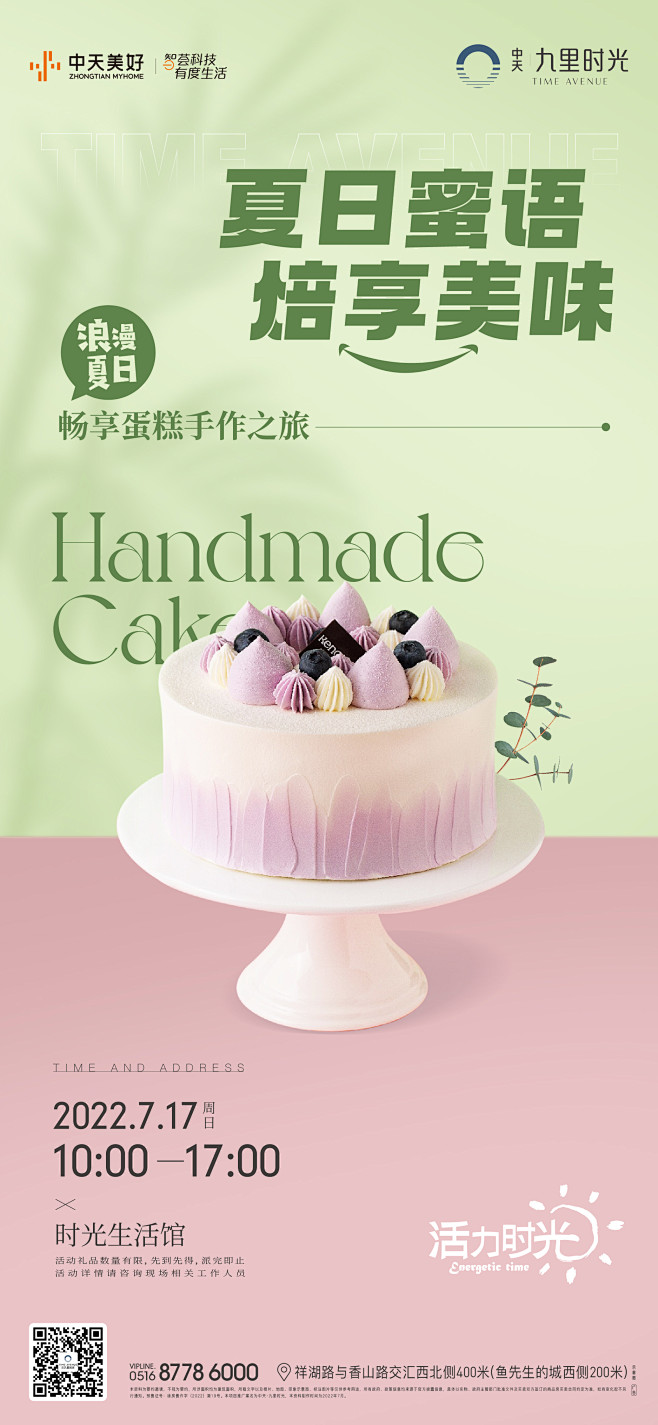地产宝：暖场活动 蛋糕