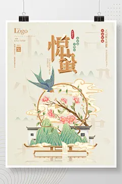 手绘惊蛰节气中国风简约借势海报