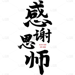 花瓣素材-粉刷匠采集到毛笔字