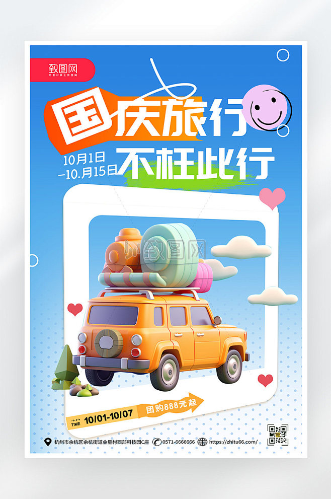 简约大气国庆节旅游海报