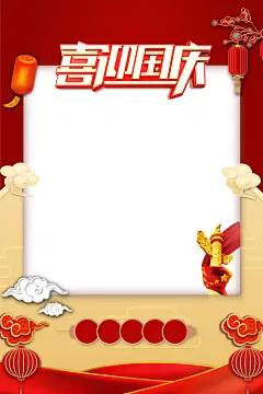 国庆节快乐牌照框图片
