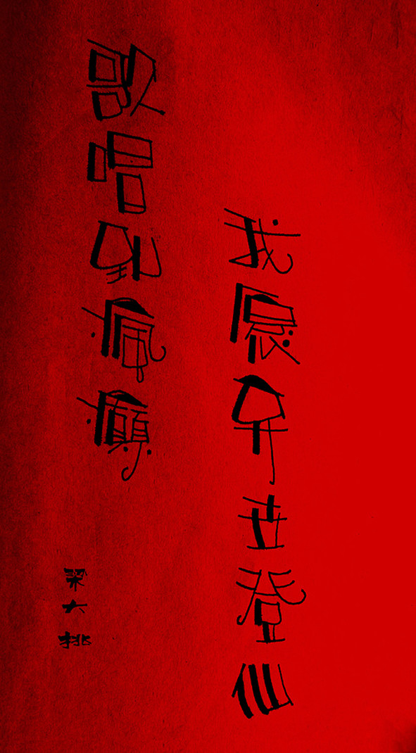 汉字字体设计-作者：i大侄子 [15P]...