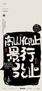 黄陵野鹤-商业书法-多字内容形式探索-拓印风