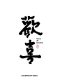 字体设计（欢喜）有没有觉得它很欢喜
