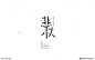 悲秋字设