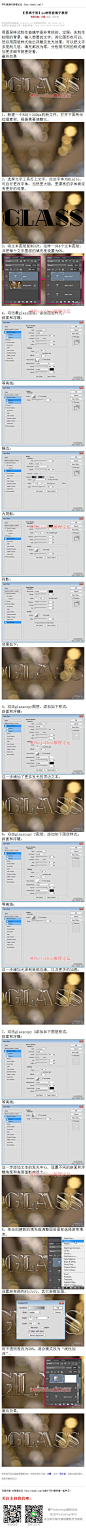 《ps透明玻璃字教程》 过程：先制作较暗的背景，输入想要的文字，其它图形也可以；然后用图层样式做出浮雕及发光效果，可以把文字多复制几层，填充都改为零，分别用不同的样式增加更多细节就更好看。 #www.16xx8.com##ps##photoshop##教程##ps教程##I场景合成I#：http://www.16xx8.com/plus/view.php?aid=134240&pageno=all