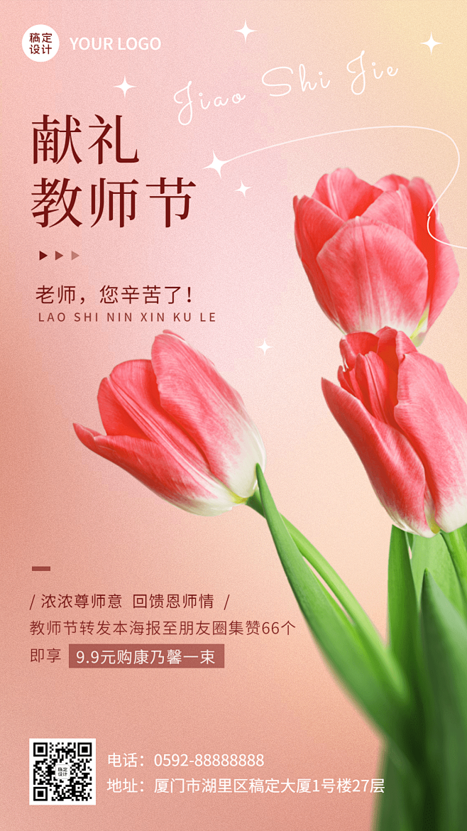 教师节活动产品营销排版手机海报
