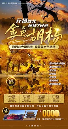 源文件下载【享设计】搜索编号：55570023195114294【额济纳胡杨林旅游一口价海报】