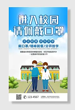 校园防疫防控疫情进入校园请佩戴口罩学校海报