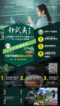 茶旅武夷山海报  - 源文件下载【酷图网】海报,武夷山,茶旅,茶叶,旅游,