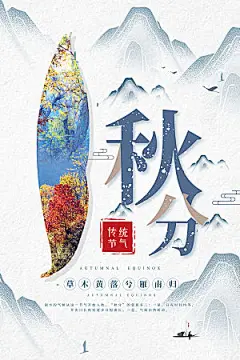秋分节气简约大气海报