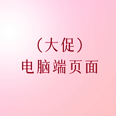 znx1025采集到大促-电脑端