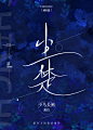 尐七爷制作