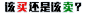 个股操作 锁定买卖时机