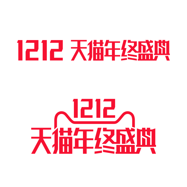 2016双12LOGO PNG-2016...