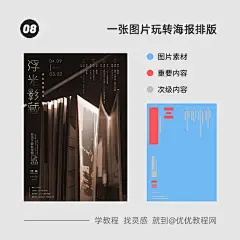 只有一张图片，你会如何排版？来看看这组中文海报版式解析，你可以尝试将图片素材填充进去做练习呦~

#设计小课堂# ​​​​