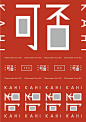 日本字体设计欣赏