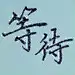 童诗茵