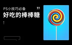 【新提醒】ps教程小技巧如何做真实的棒棒糖？教程赤鹿教育 - PS/AI基础进阶教程·图片处理·海报合成·产品精修·平面设计·电商美工