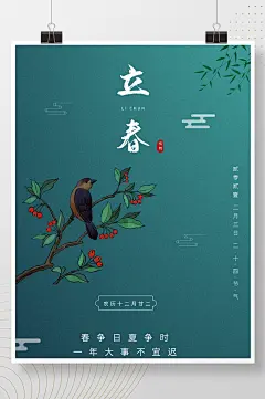 绿色简约二十四节气之立春海报设计