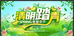 清明 【酷图网】清明节,清明,踏青,清明节海报,清明节促销,清明节背景,清明节踏青,清明节宣传单,清明海报,清明促销,清明节日,清明节展板,清明节贺卡,吊旗,展架,清明礼物,清明节素材,清明节广告,清明节设计,清明节DM,清明踏青,促销活动,中国风清明节,水墨风清明节,古典,清明活动背景,清明祭祀,清明祭奠