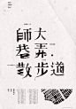 中文字体海报版式设计欣赏★更多优质设计分享--请关注公众微信号：辛未设计（xinwei-1991)