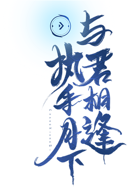 执手月下，与君相逢 | 情人节限定 - ...