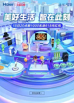 @佑佑佑小溪 采集 3C数码家电 电器 家居百货 卫浴  双11 双12 618 99 C4D立体搭建 大促无线海报kv 海尔
