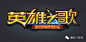 270款中文游戏logo赏析（2）