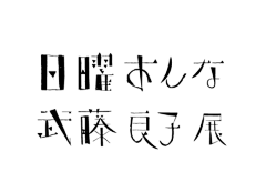 ix达芬达采集到灵感.視覺 平面 版式