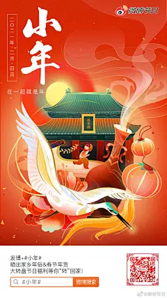二十三糖瓜粘，节日君祝大家#小年# 快乐！
关于小年，你可能会大扫除、吃饺子、屯年货...
这些精彩时刻不记录下来就可惜了！
带#小年# 发博，分享家乡年俗、春节年货...
666现金红包等你赢回家！
还有抽奖大转盘&amp;超多惊喜等你“转”回家！ ​​​​