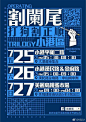 #平面设计# 各具特色的中文字体海报设计 ​​​​