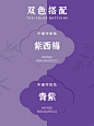 中国传统色｜18组紫色系双色