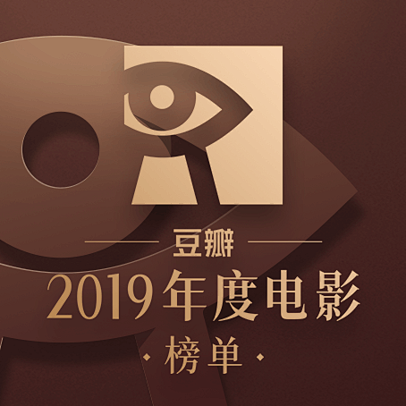 【豆瓣2019年度电影榜单】 : 电影与...