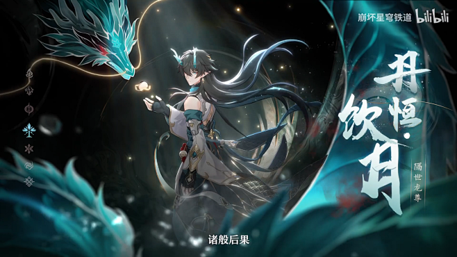 《崩坏：星穹铁道》丹恒•饮月角色PV——「归去来」_哔哩哔哩_bilibili
